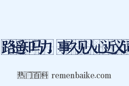路遥知马力，事久见人心近义词是什么意思的图片